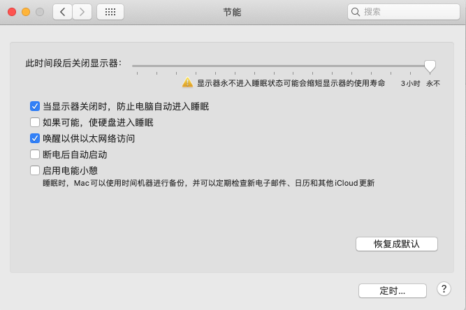 macOS苹果系统关闭自动休眠和自动息屏的方法